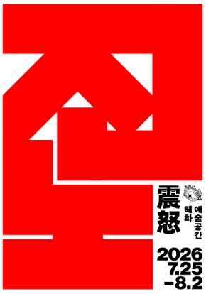 그린피그 <진노 震怒>