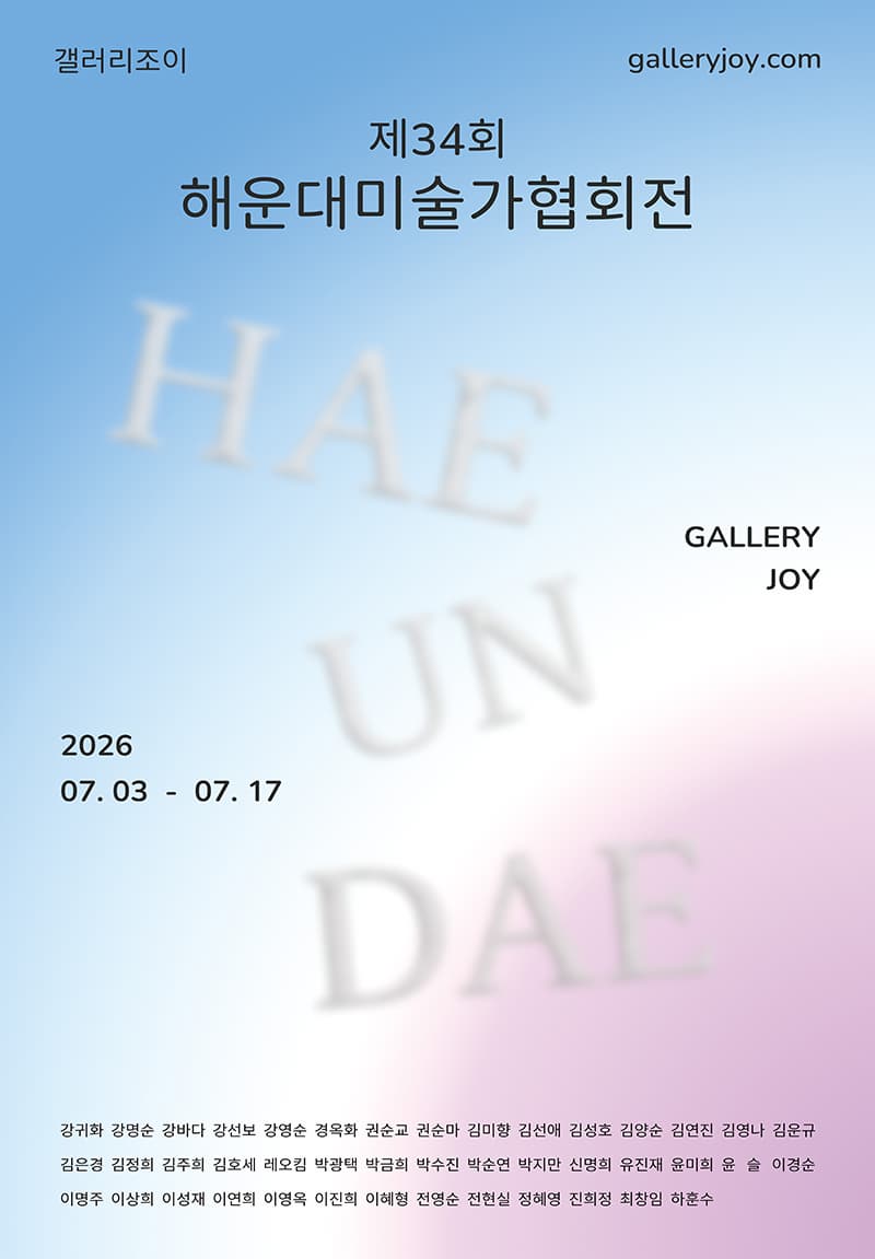 제34회 해운대미술가협회전