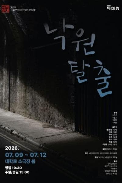 제5회 보편적이지만은 않은 극적무대, 낙원탈출