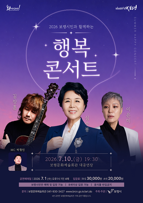 2026 보령 시민과 함께하는 행복콘서트