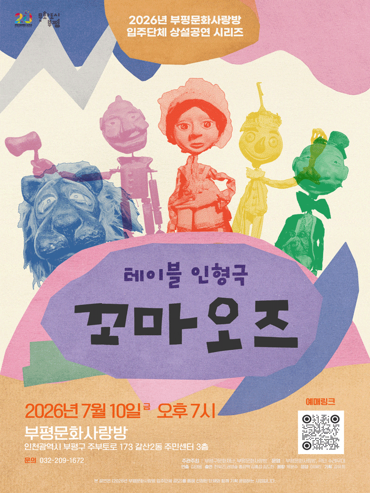 [부평] 테이블 인형극 <꼬마오즈>