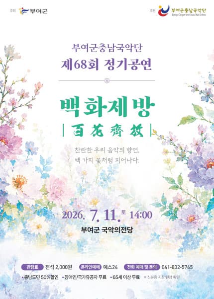 [부여] 부여군충남국악단 제68회 정기공연: 백화제방