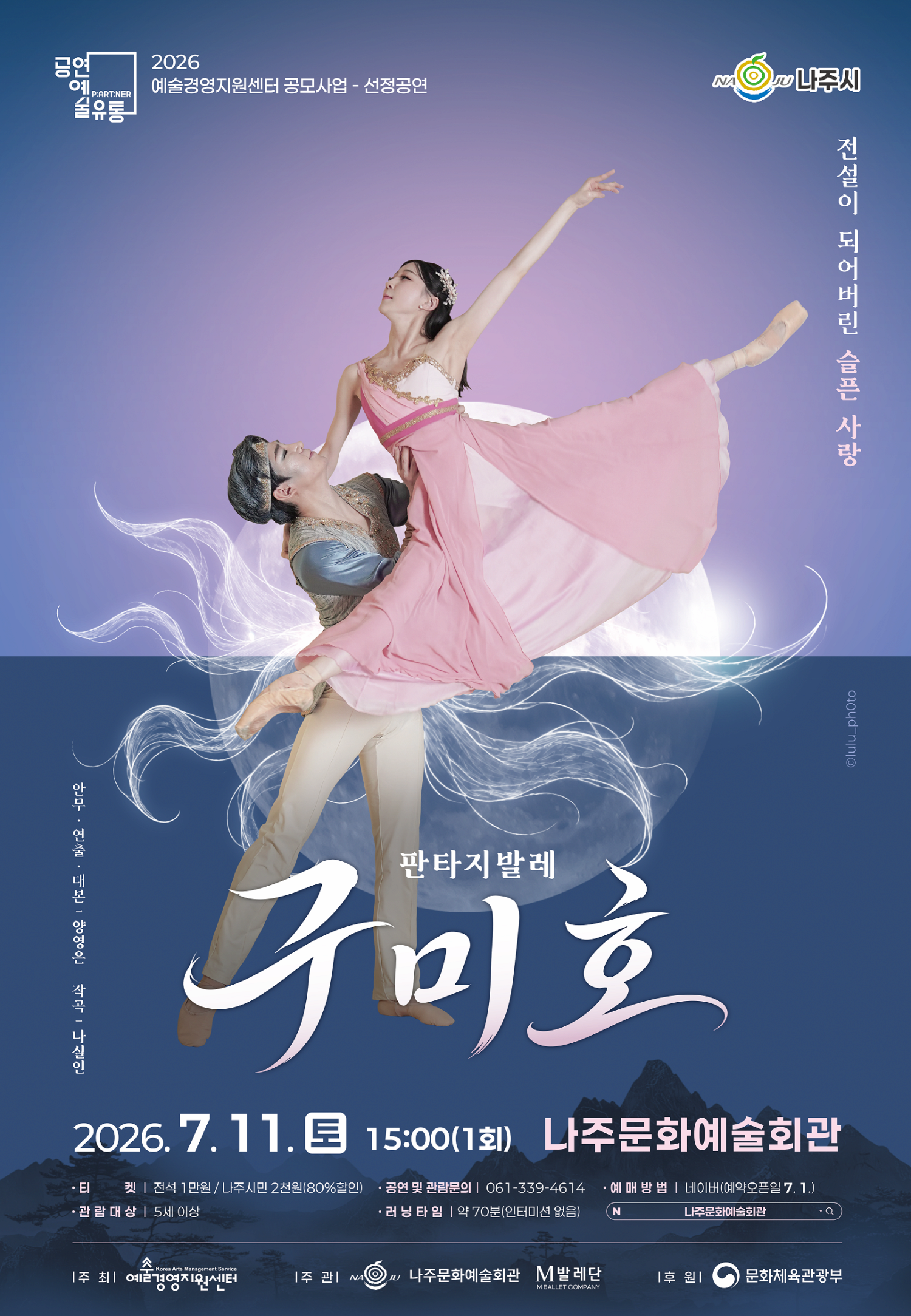 [나주] 판타지발레 <구미호>