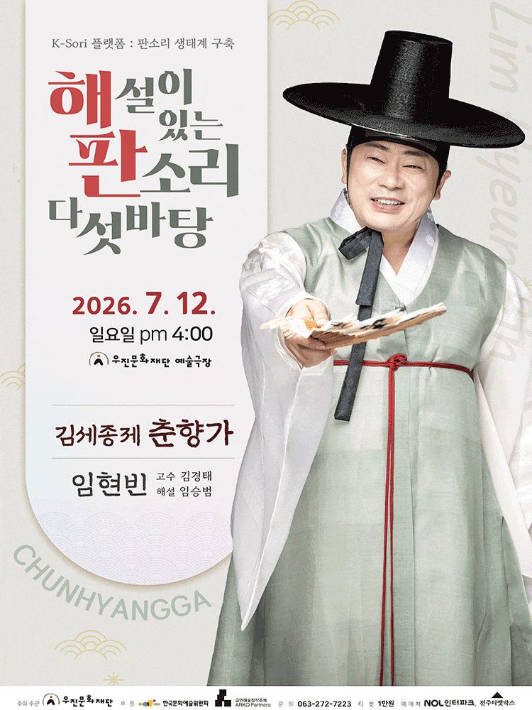 [전주] 해설이 있는 판소리 다섯바탕, 임현빈의 김세종제 춘향가