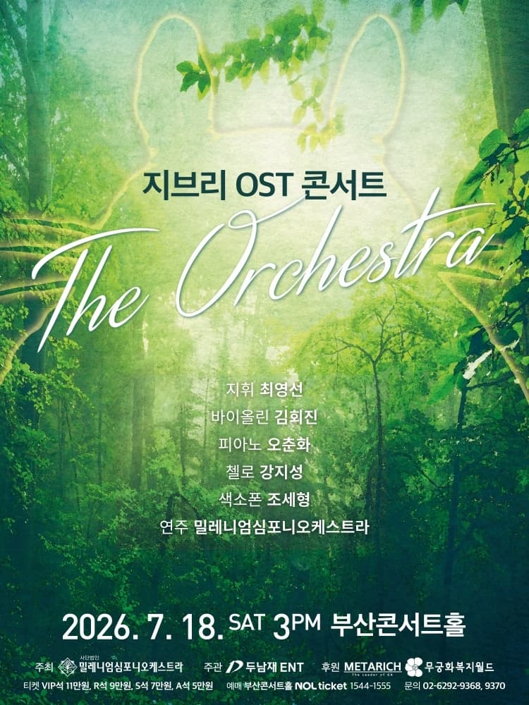[부산] 지브리 OST 콘서트: 디 오케스트라