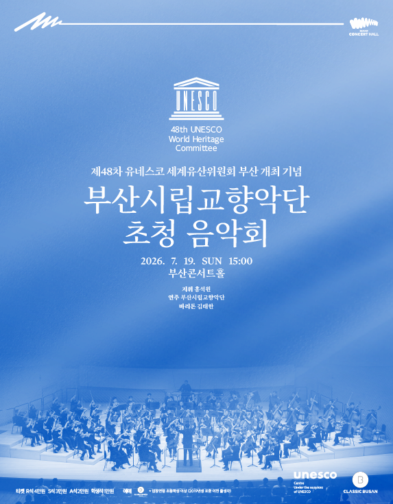 제48차 세계유산위원원회 부산총회 개최 기념 음악회: 홍석원&부산시립교향악단 with 김태한