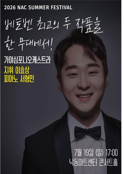 [부산] 2026 지역민간교향악축제, 가야심포니오케스트라: 영웅의 서사,베토벤