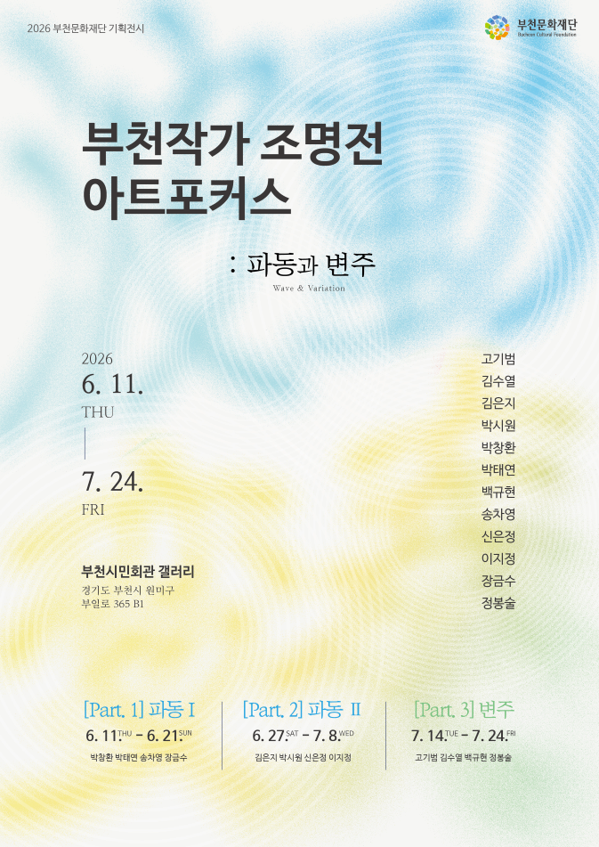 2026 부천문화재단 기획전시 부천작가 조명전 아트포커스 《파동과 변주》