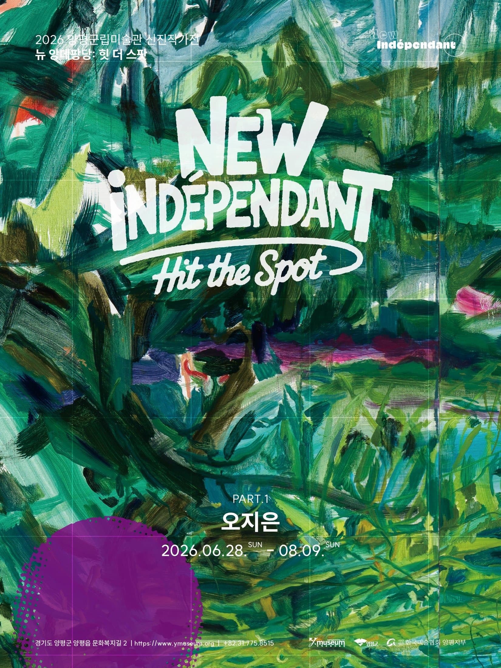 오지은 《뉴 앙데팡당: 힛 더 스팟 Part.1》