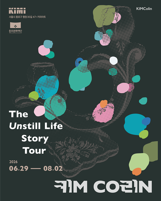 2026 종로 문화예술 지원사업 <디그업 종로> 킴콜린 개인전《THE UNSTILL LIFE TOUR》