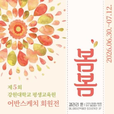 봄봄 <어반스케치회원전>