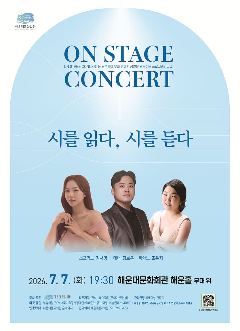 [부산] On Stage Concert: 시를 읽다, 시를 듣다