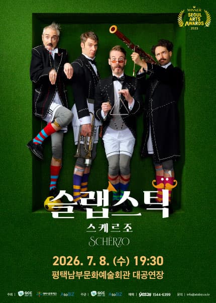 [평택] 슬랩스틱: 스케르조