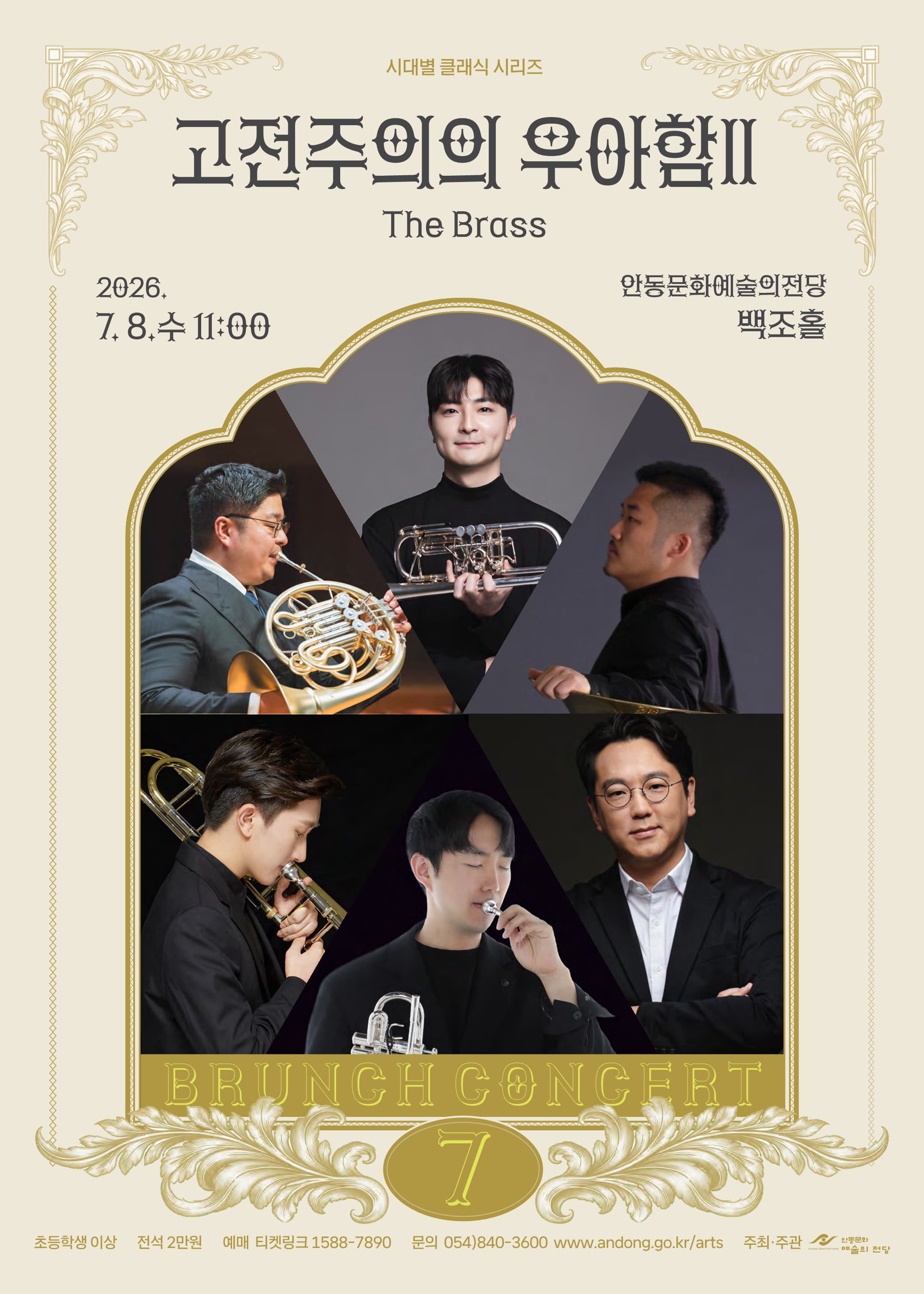 [안동] 7월 브런치콘서트, 고전주의의 우아함Ⅱ The Brass