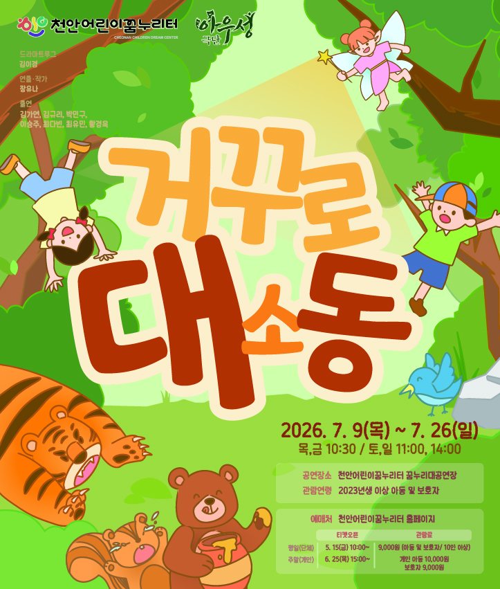 [천안] 거꾸로 대소동