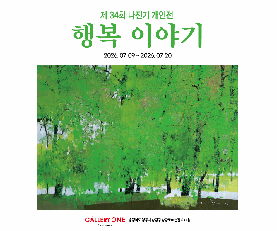 [청주 갤러리 원] B관 나진기 개인전 -행복 이야기-