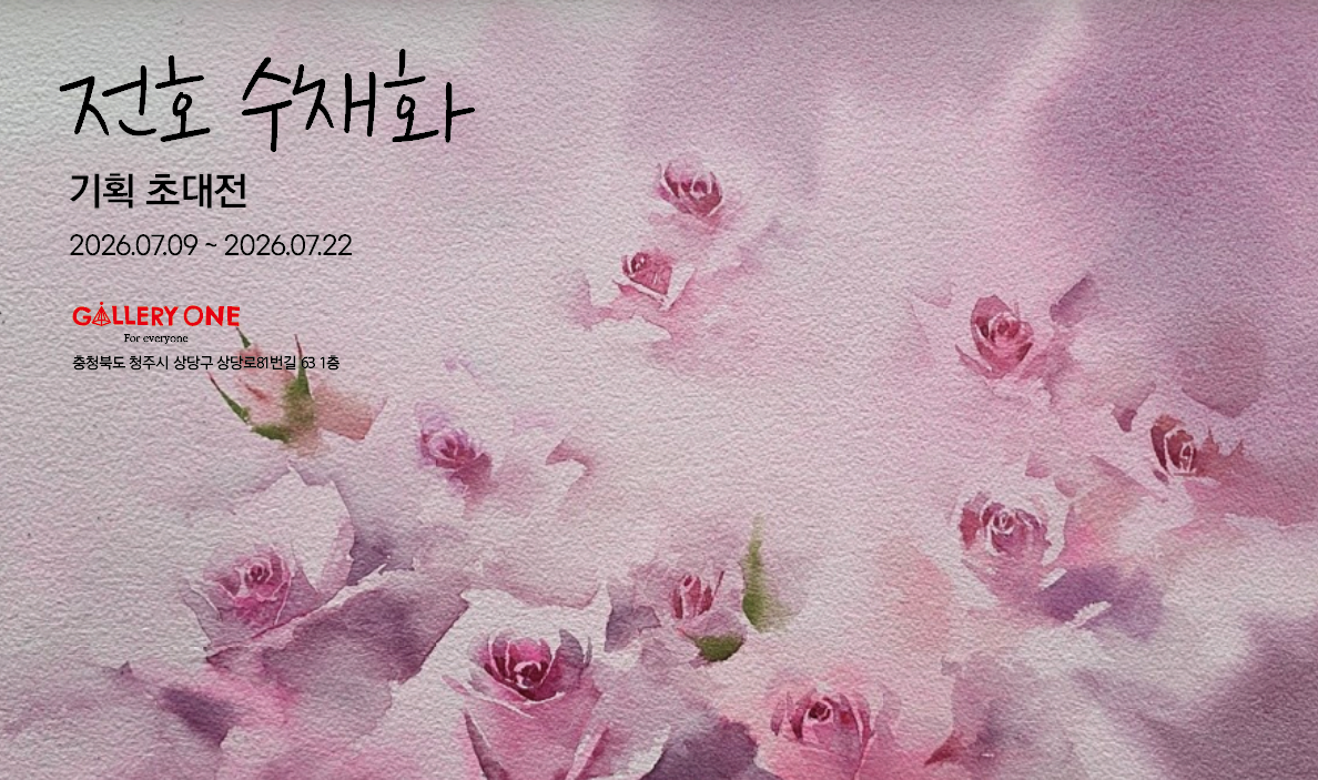 [청주 갤러리 원] A관 '전호 수채화 기획 초대전'