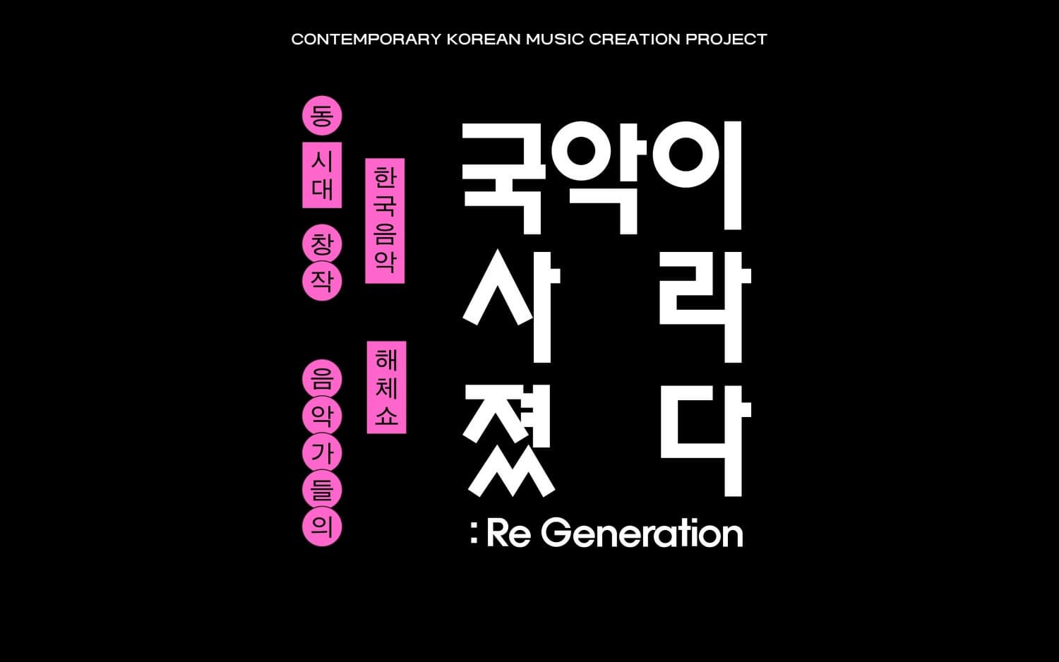 [충주] 국악이 사라졌다 EP.2: Re-Generation