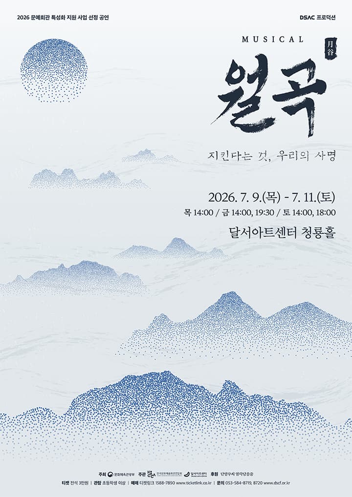 [대구] DSAC 프로덕션 뮤지컬 <월곡>