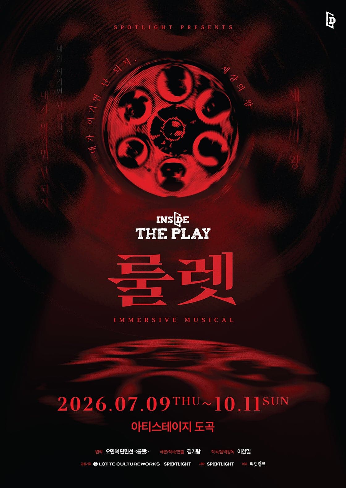 인사이드더플레이 : 뮤지컬 <룰렛>