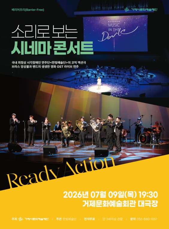 [거제] 소리로 보는 시네마 콘서트: 베리어프리 공연