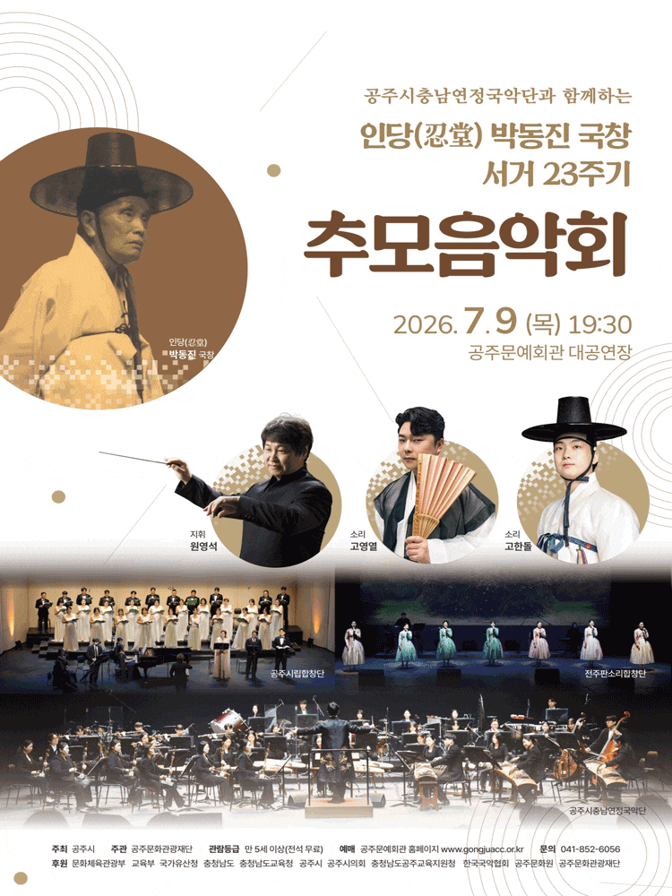 [공주] 인당 박동진 국창 서거 23주기 추모음악회