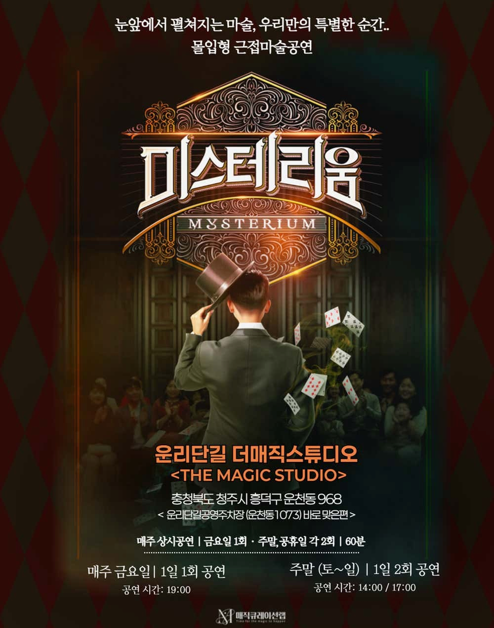 [청주] 몰입형 근접마술공연 <미스테리움>
