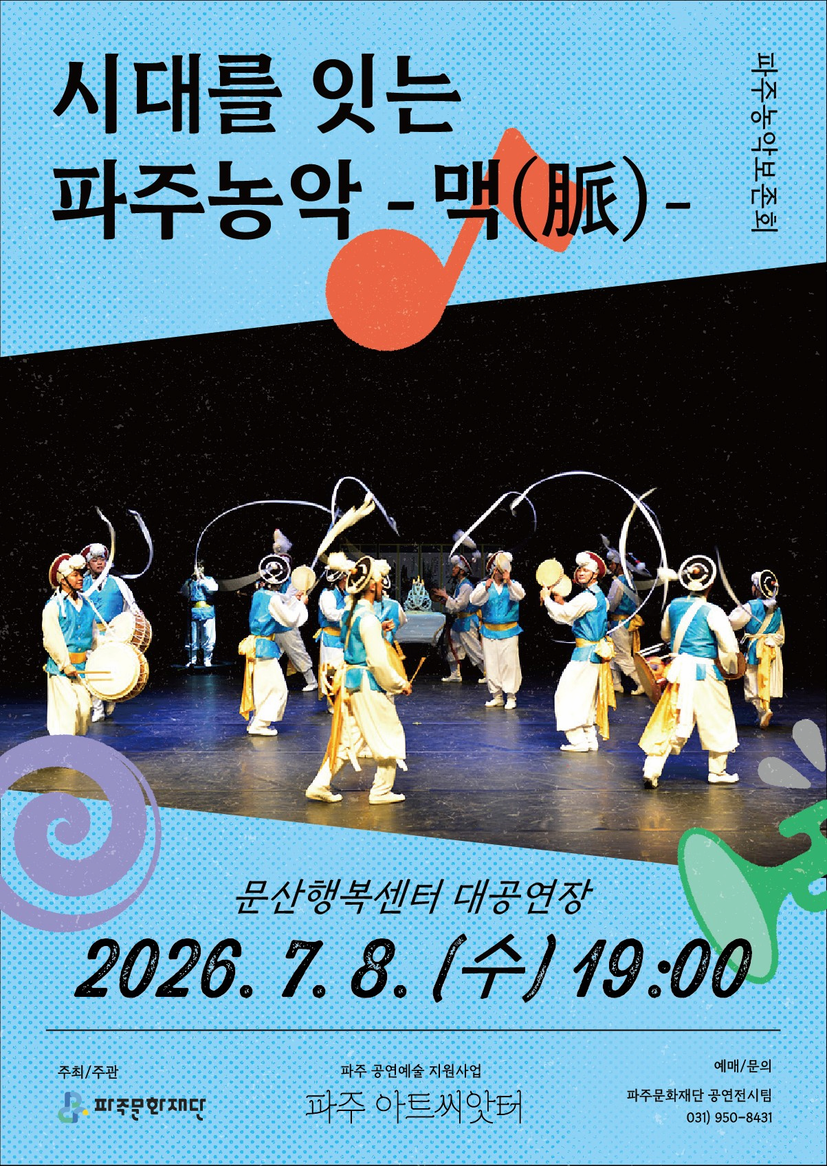 [파주] 시대를 잇는 파주농악: 맥