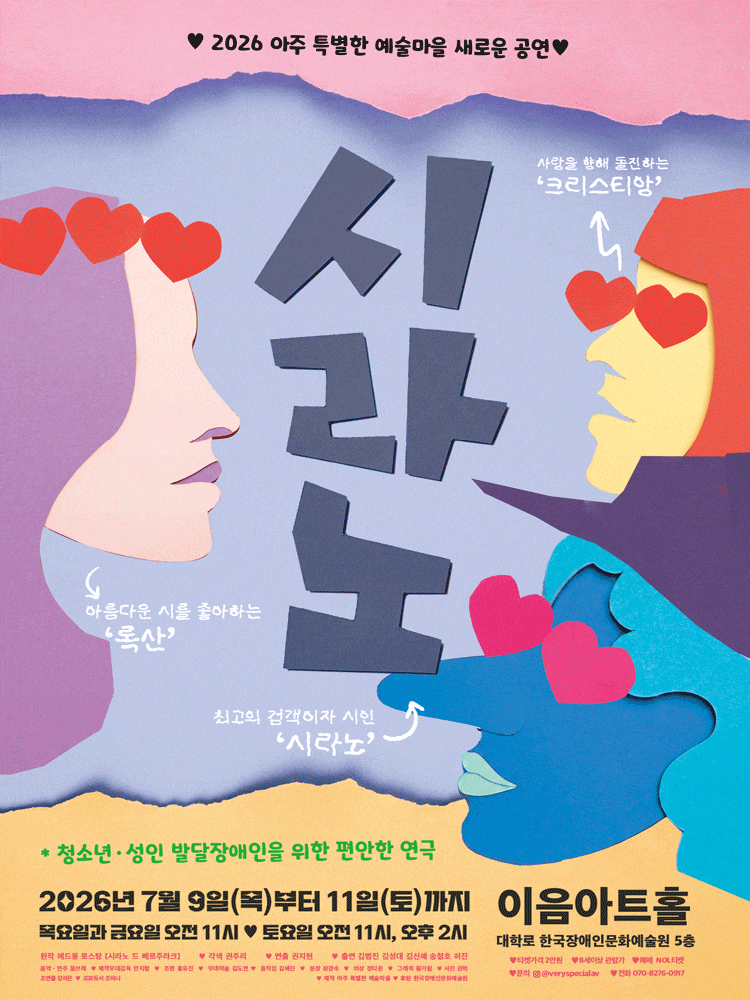 [대학로] 시라노