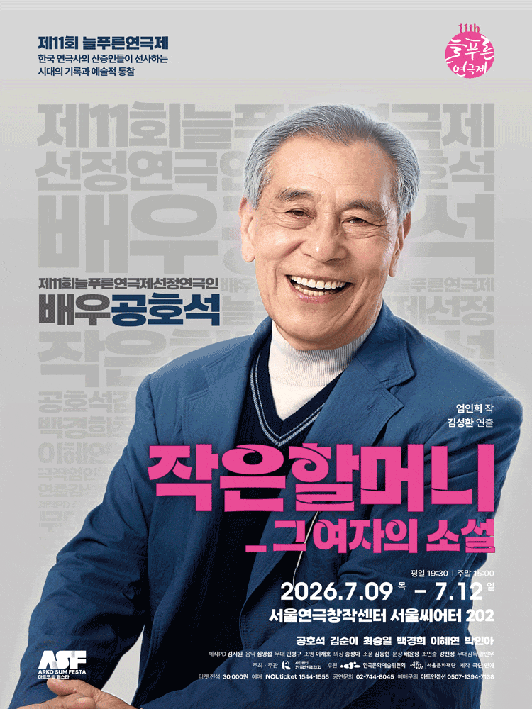 제11회 늘푸른연극제, 공호석 <작은할머니_그 여자의 소설>