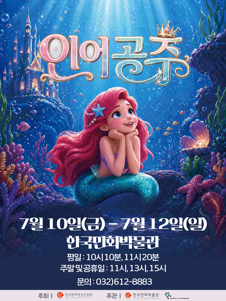 [부천] 인어공주
