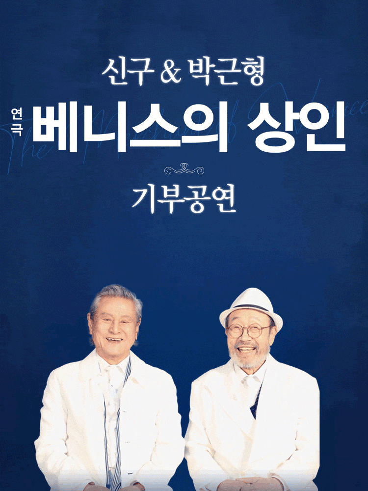 신구＆박근형 <베니스의 상인> 기부공연