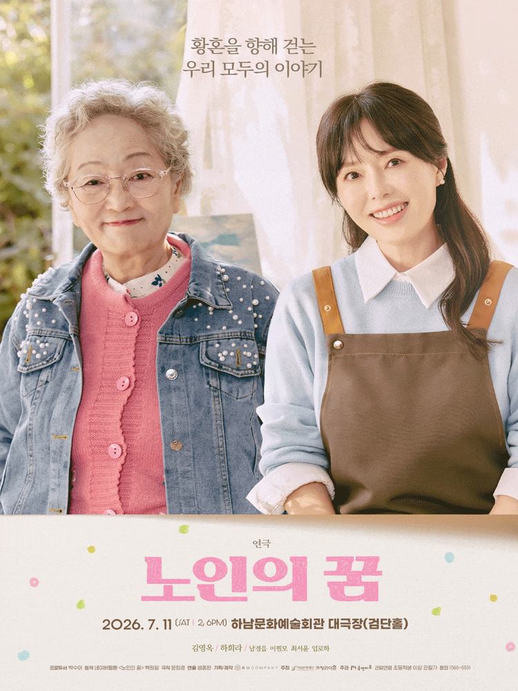 [하남] 노인의 꿈