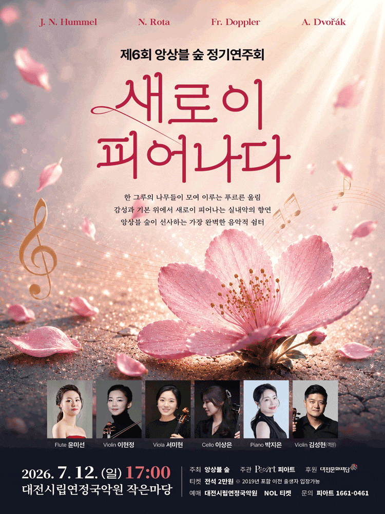 [대전] 앙상블 숲 제6회 정기연주회