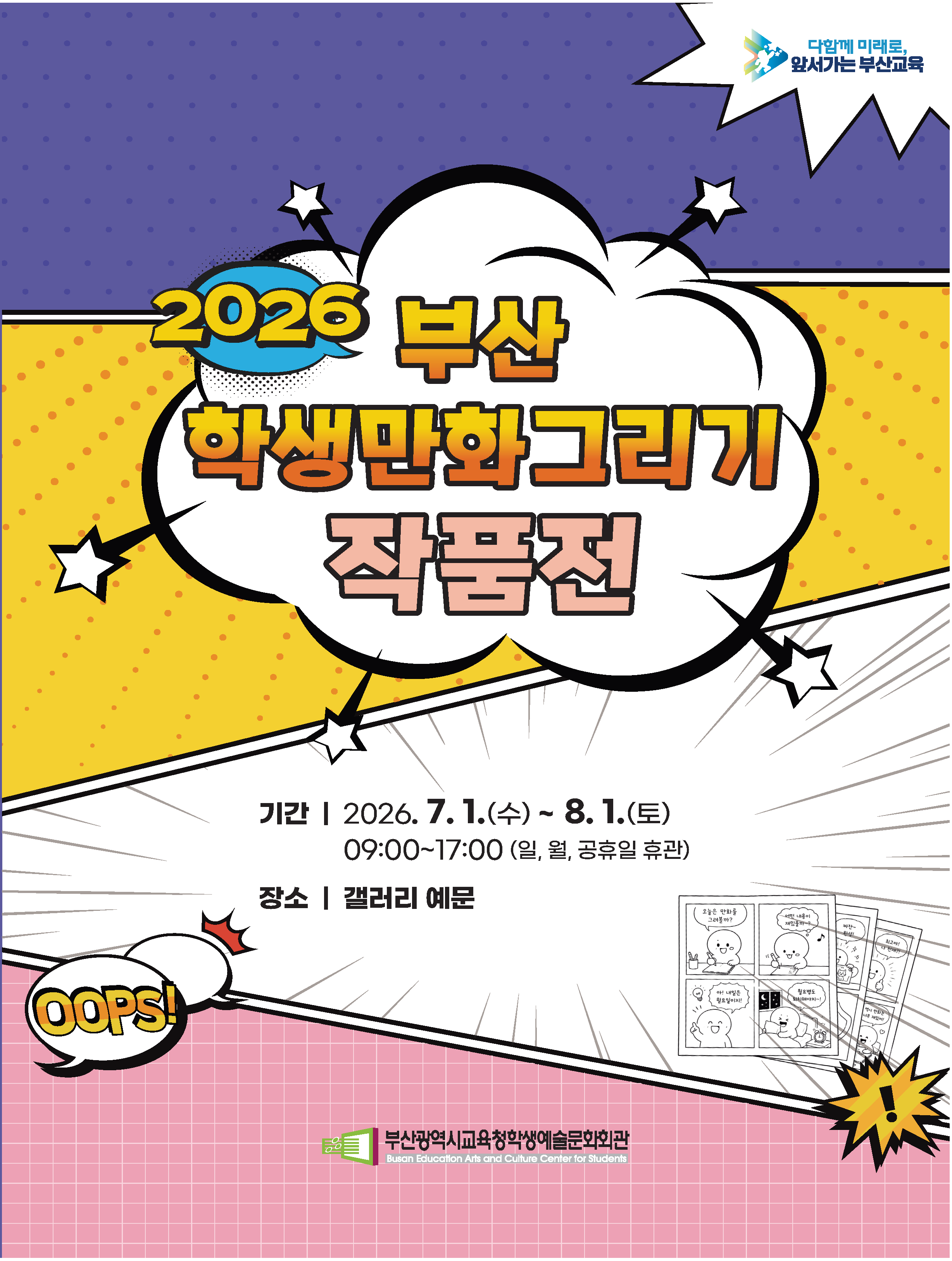 2026 「부산학생만화그리기작품전」
