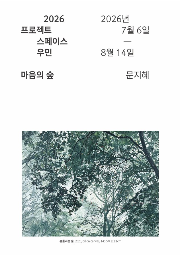 2026 프로젝트스페이스 우민 문지혜 《마음의 숲》