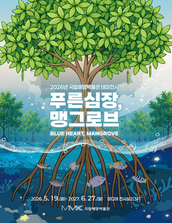 2026년 국립해양박물관 테마전시 <푸른 심장, 맹그로브>