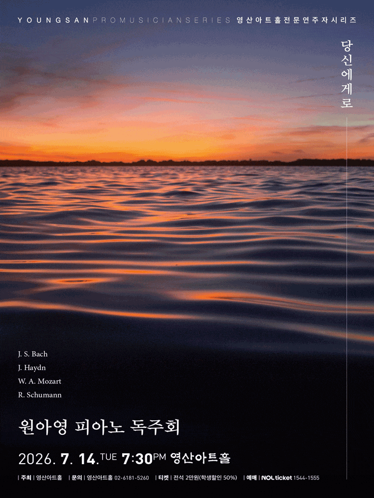 원아영 피아노 독주회