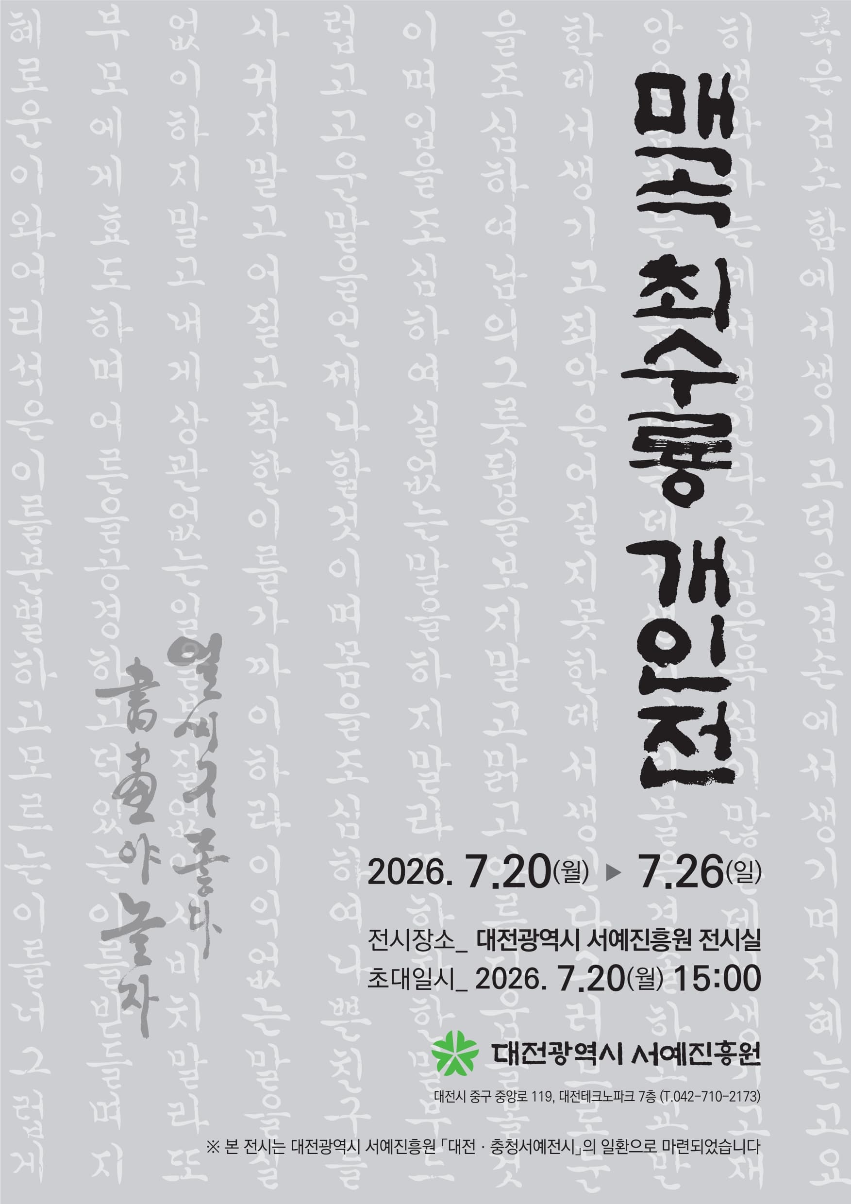 대전광역시 서예진흥원 <매곡 최수룡 개인전>