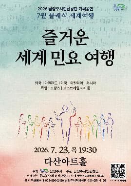 남양주시립합창단, 클래식 세계여행: 즐거운 세계 민요 여행 (7월)