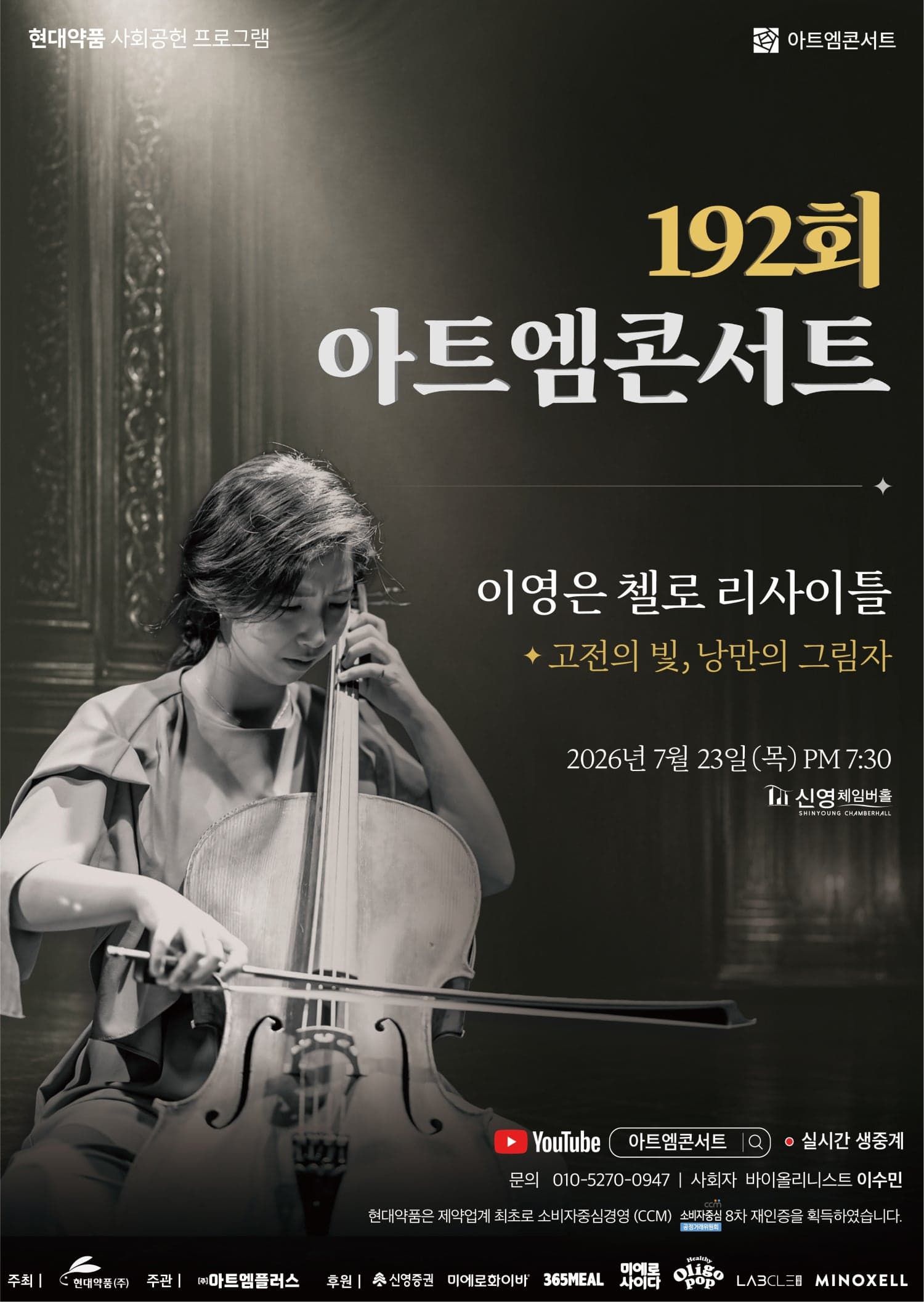 제192회 아트엠콘서트, 이영은 첼로 리사이틀: 고전의 빛, 낭만의 그림