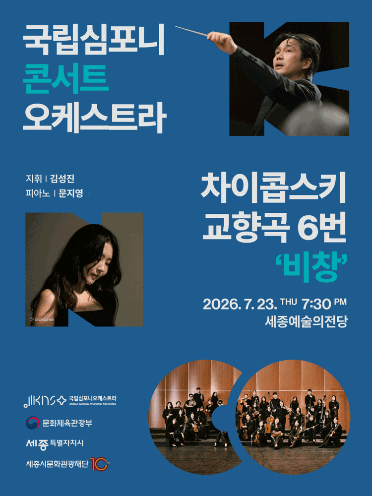 [세종] 국립심포니콘서트오케스트라: 차이콥스키, 교향곡 6번 비창