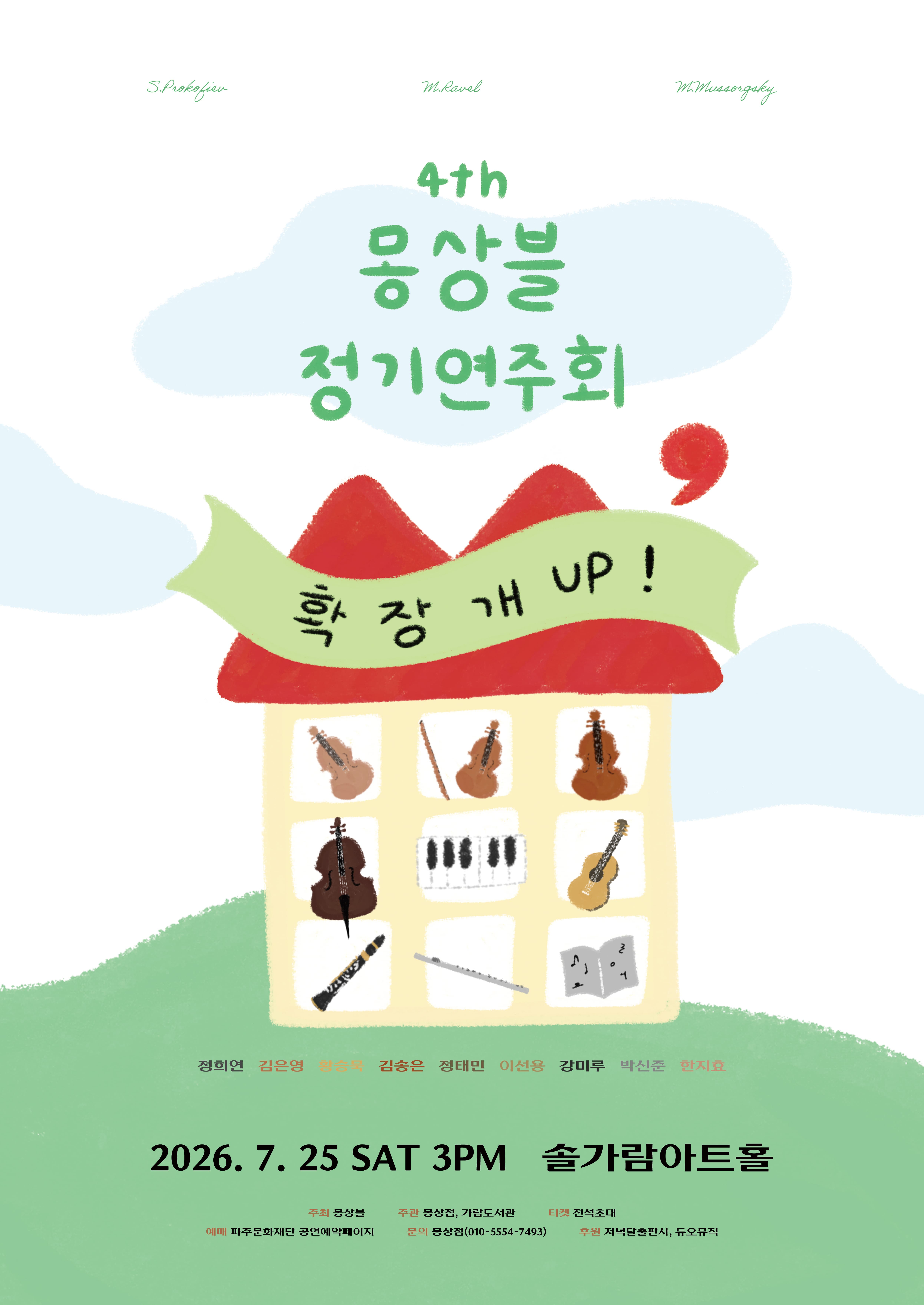[파주] 제4회 몽상블 정기 연주회
