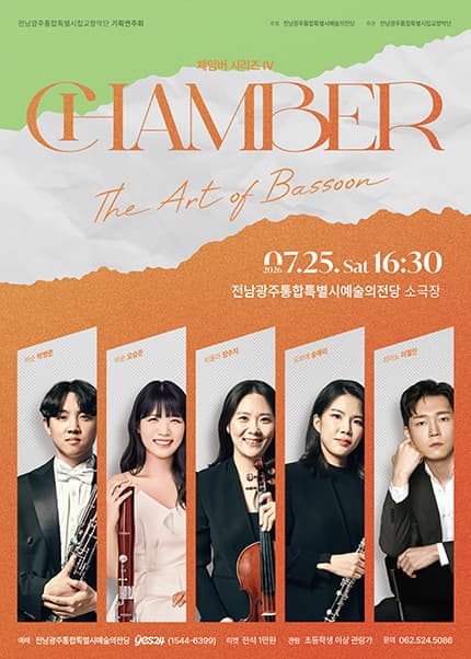 전남광주통합특별시립교향악단, 체임버 시리즈 Ⅳ. The art of Bassoon