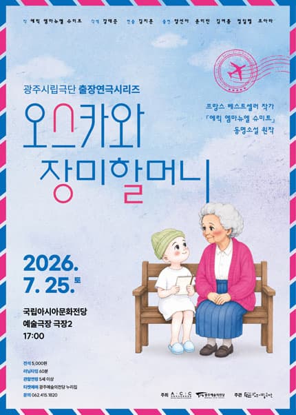 광주시립극단, 출장연극시리즈: 오스카와 장미할머니