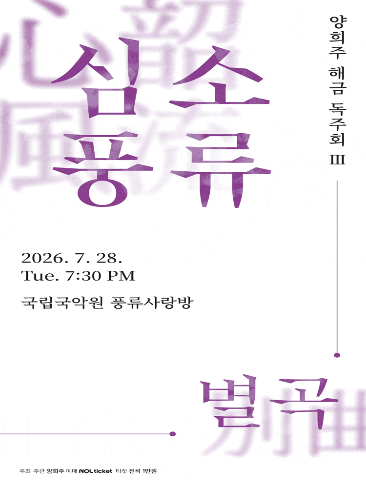 양희주 해금독주회 III. 심소풍류 별곡