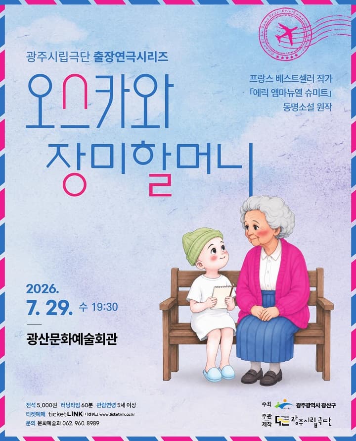 [광주 광산] 광주시립극단 출장연극시리즈, 오스카와 장미할머니