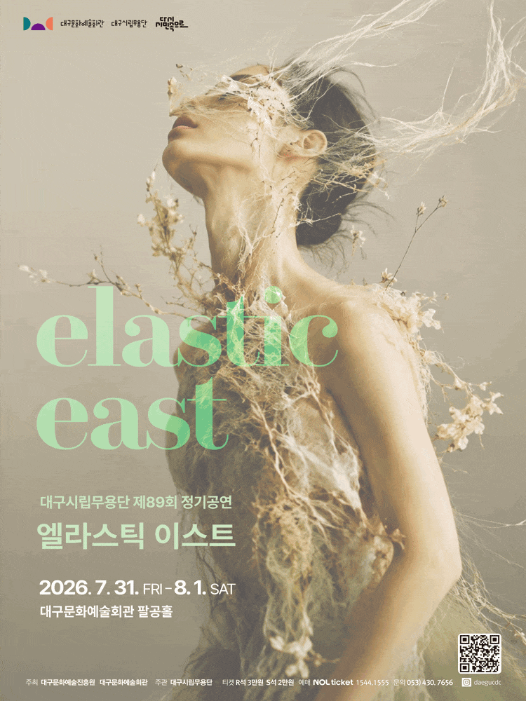 [대구] 제89회 대구시립무용단 정기 공연: 엘라스틱 이스트