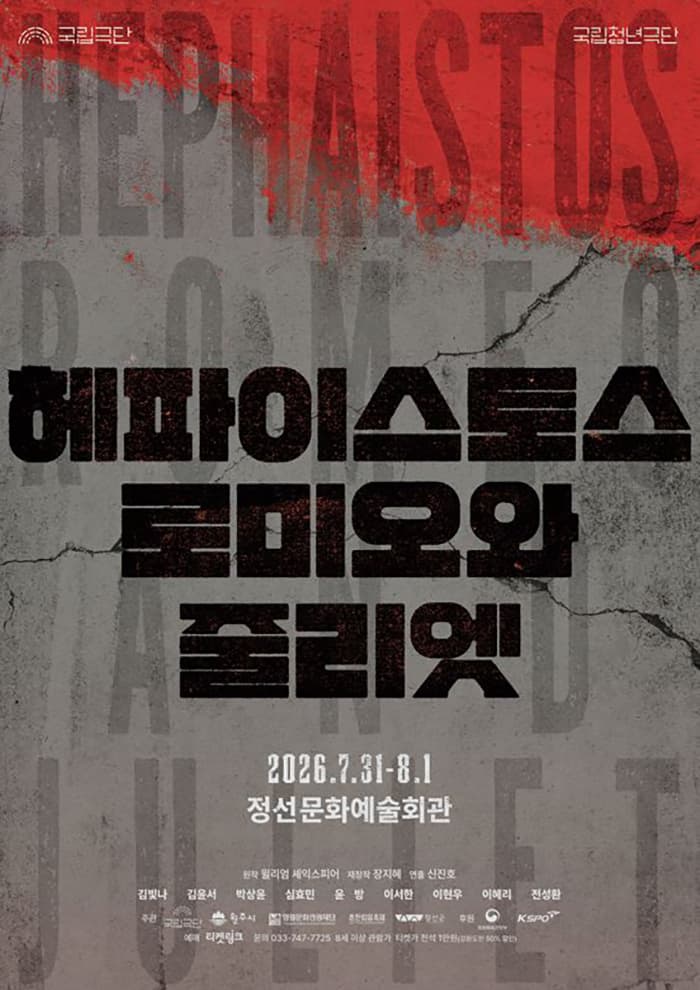 [정선] 국립청년극단, 헤파이스토스 로미오와 줄리엣