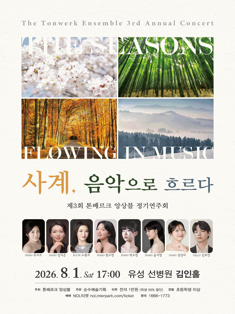 [대전] 제3회 톤베르크 앙상블 정기연주회